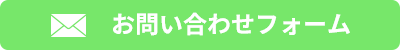 メールでのお問い合わせ